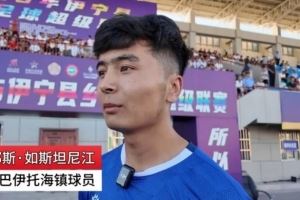 苏媒：南通援助伊宁县用于村超发展 新疆村超球员为南通队打call